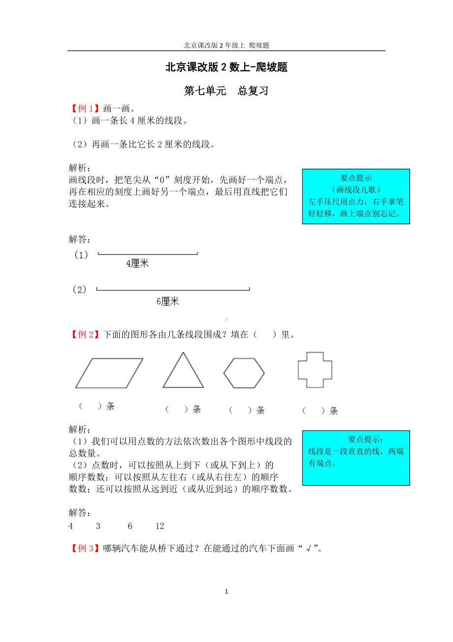 北京课改版2数上-爬坡题-第七单元.doc题_第1页