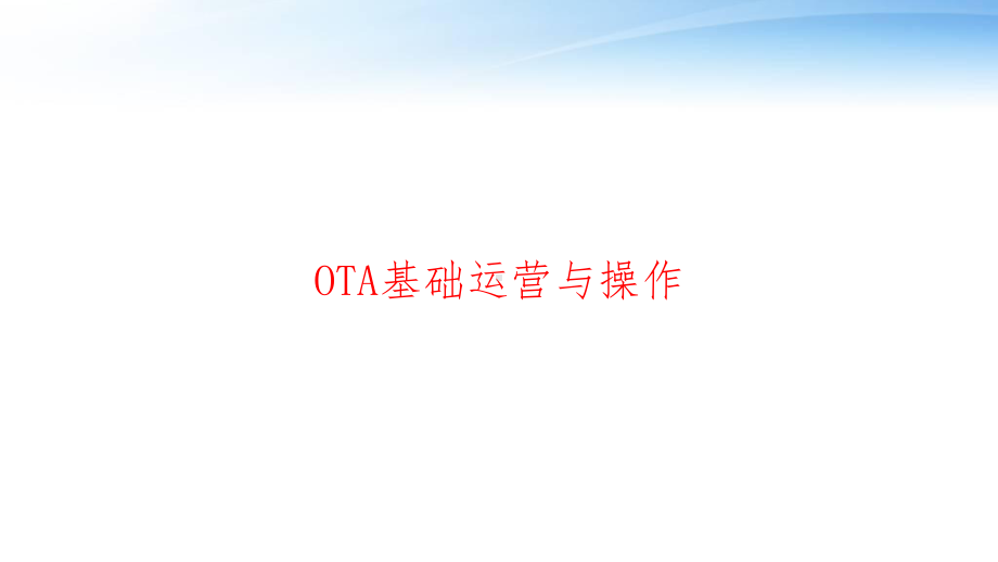 OTA基础运营与操作-ppt课件.ppt_第1页