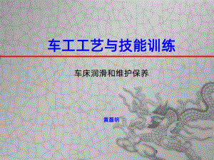 车床的润滑PPT课件.ppt