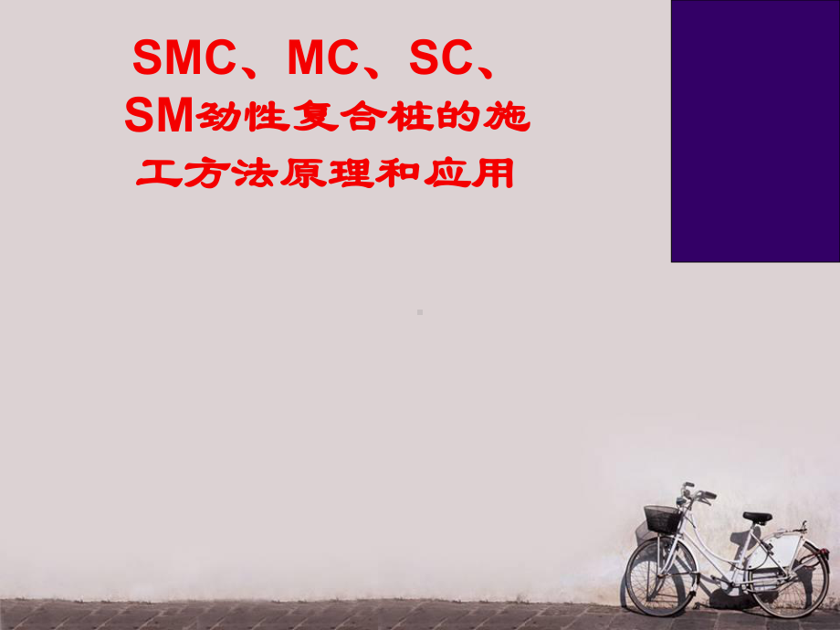 MC劲性复合桩的施工方法和应用-ppt课件.ppt_第1页