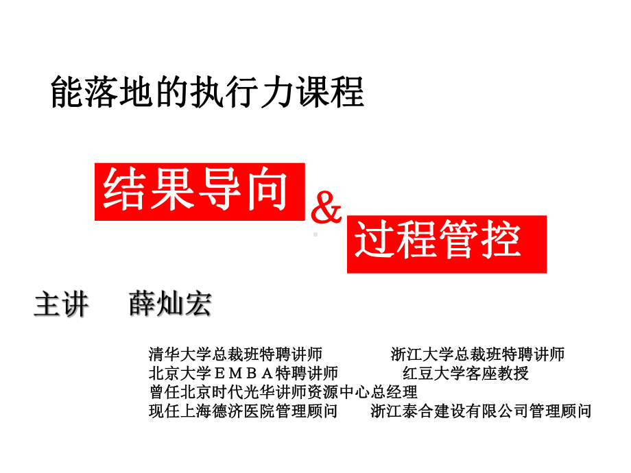 结果导向过程管控PPT课件.ppt_第1页