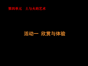 《土与火的艺术》ppt课件.ppt