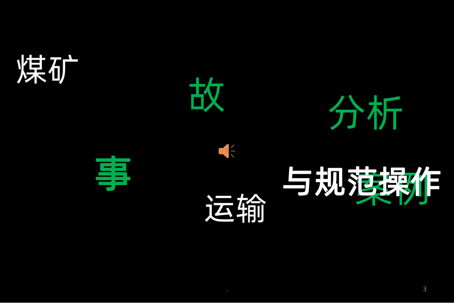 煤矿运输事故案例分析与规范操作PPT课件.ppt_第3页