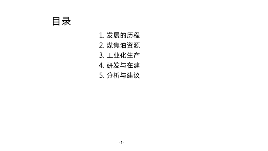 我国煤焦油加氢技术的进展PPT课件.ppt_第2页