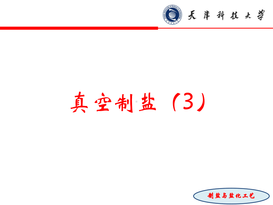 真空制盐ppt课件.ppt_第1页