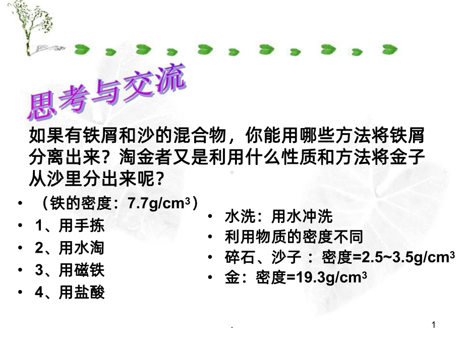 过滤与蒸发PPT课件.ppt_第1页