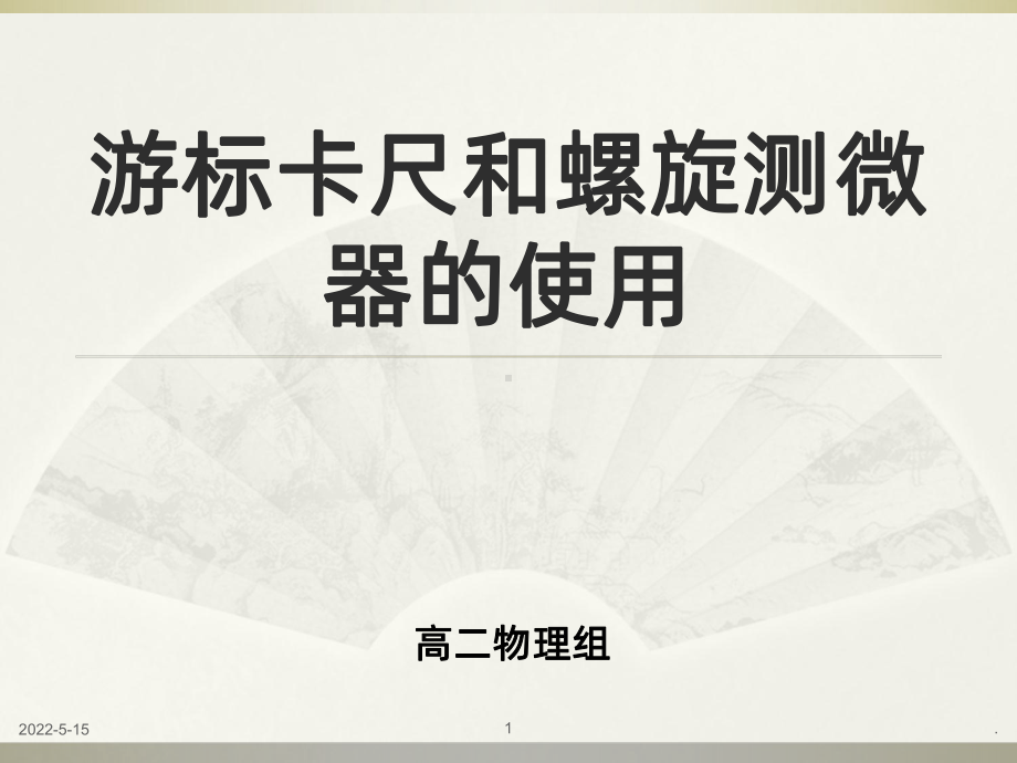 游标卡尺和螺旋测微器的使用(上课)PPT课件.ppt_第1页