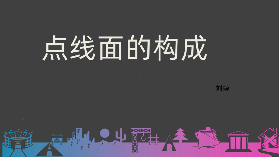 点线面结构PPT课件.ppt_第1页