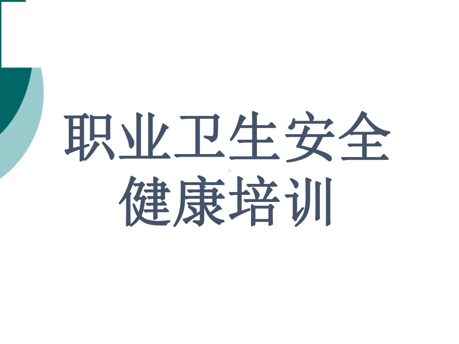 职业卫生PPTPPT课件.ppt_第1页