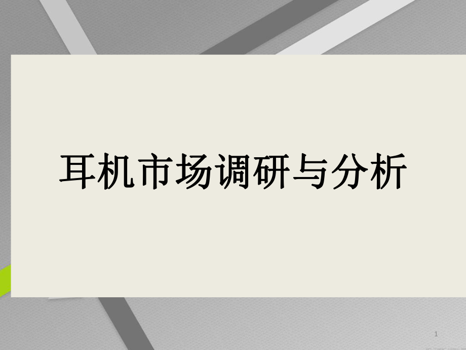 耳机市场调研与分析ppt课件.pptx_第1页