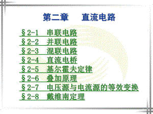 电工基础电工技术电路原理二PPT课件.ppt