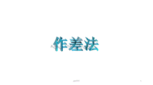 作差法与作商法比较大小-ppt课件.pptx