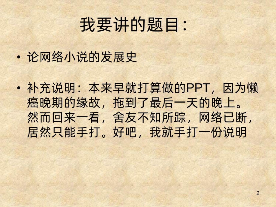 论网络小说的发展史PPT课件.ppt_第2页