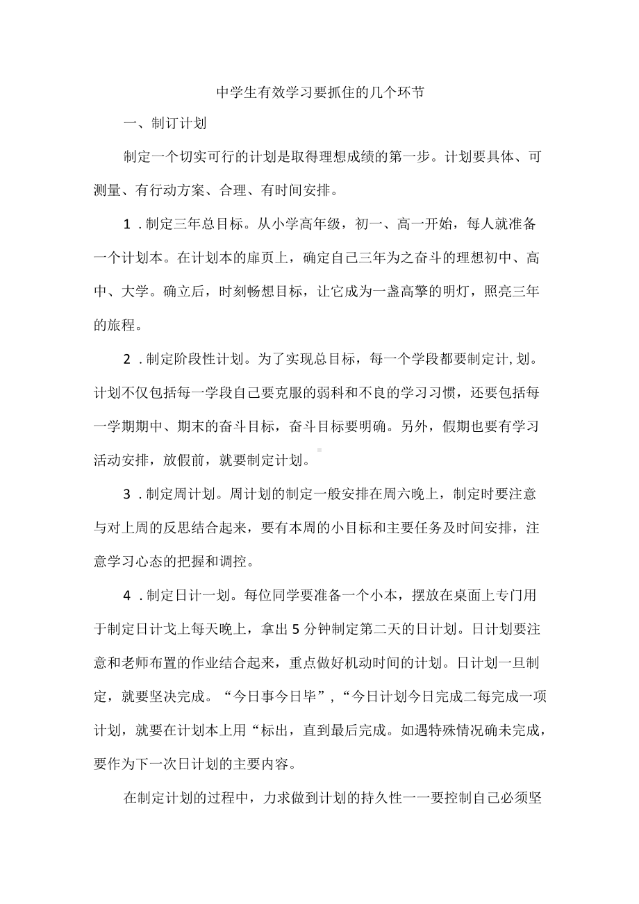 中学生有效学习要抓住的几个环节.docx_第1页