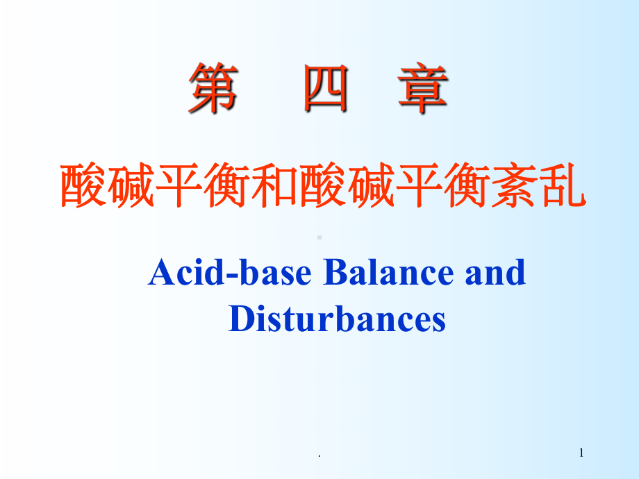 酸碱平衡和酸碱平衡紊乱ppt课件(同名70817).ppt_第1页