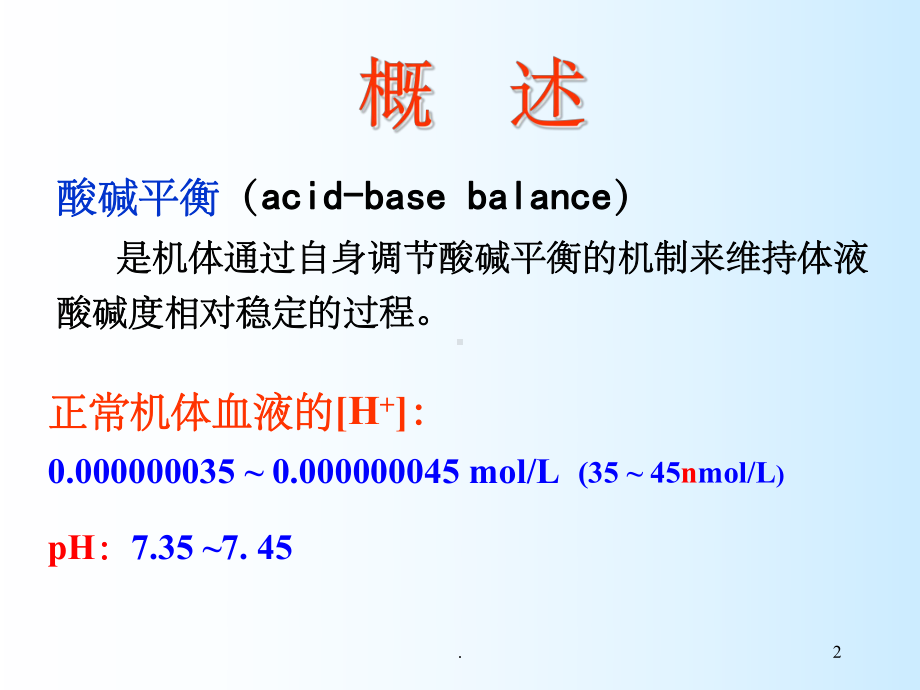 酸碱平衡和酸碱平衡紊乱ppt课件(同名70817).ppt_第2页