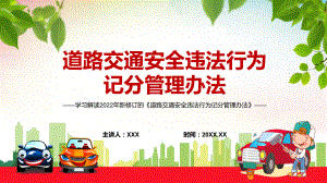 全文解读2022年新修订的《道路交通安全违法行为记分管理办法》专用PPT模板讲解.pptx