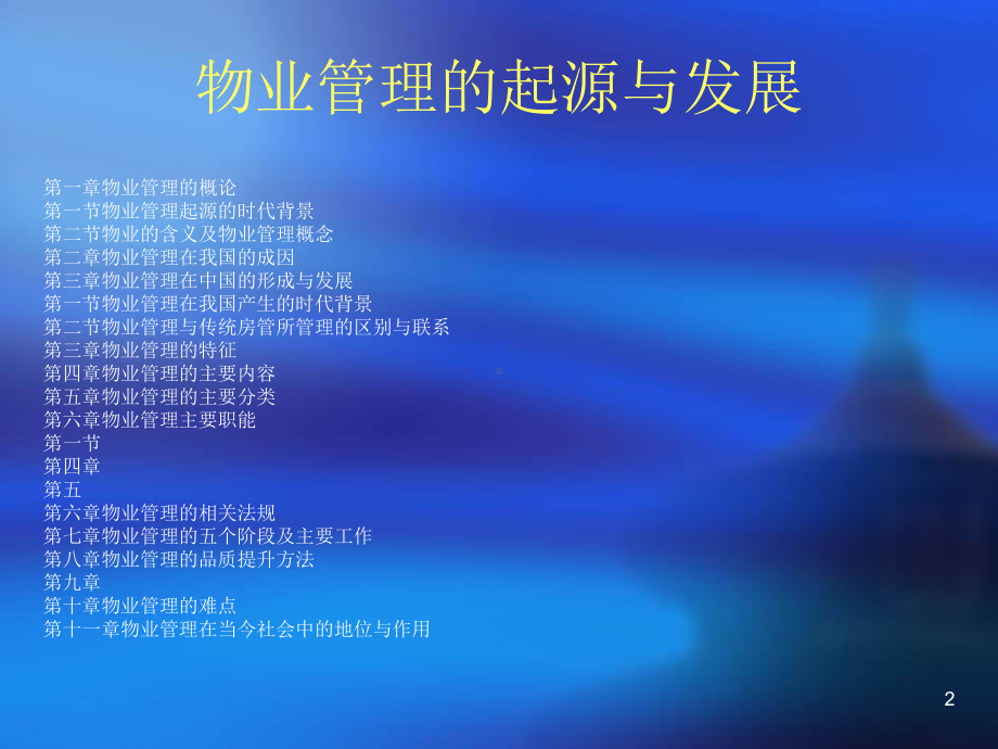 物业管理的起源与发展ppt课件.ppt_第2页