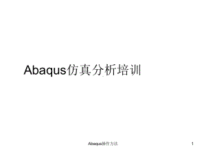 Abaqus操作方法ppt课件.ppt