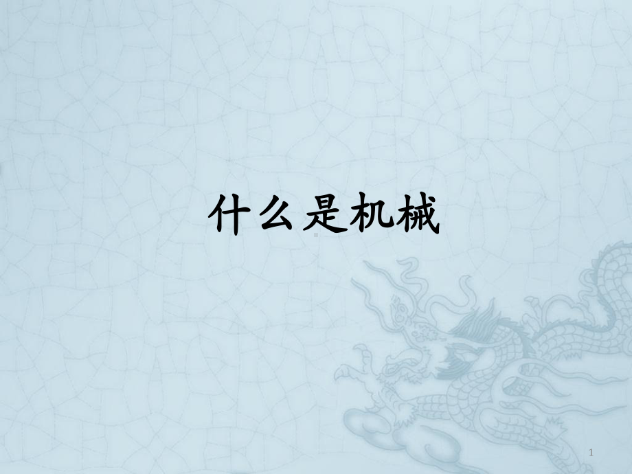 什么是机械ppt课件.ppt_第1页