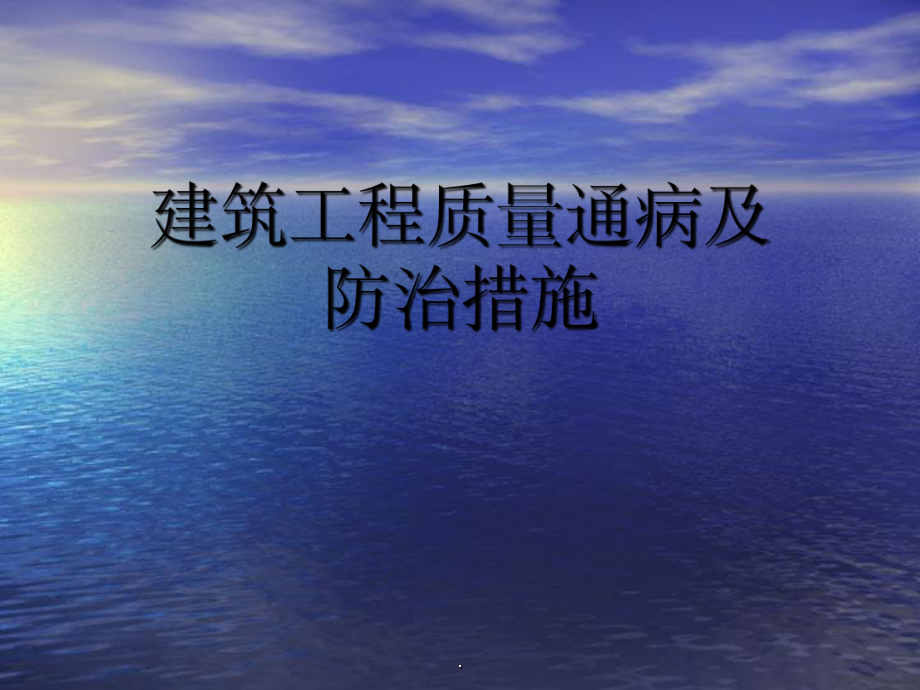 建筑工程质量通病整理ppt课件.ppt_第1页