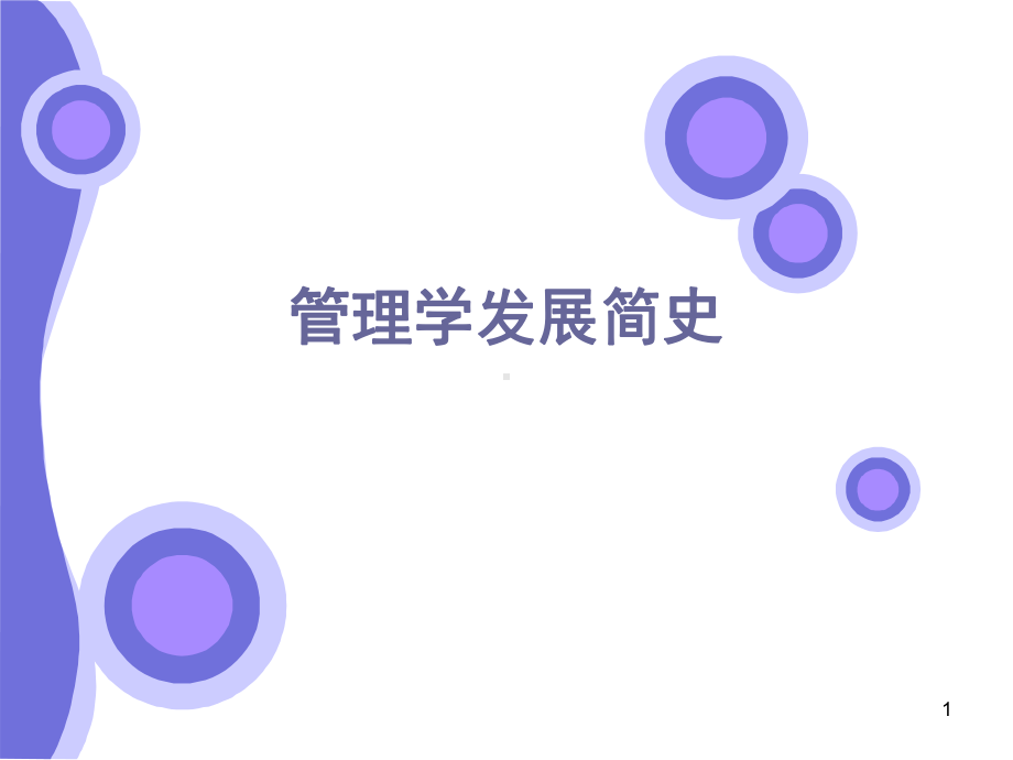 管理学发展简史ppt课件.ppt_第1页