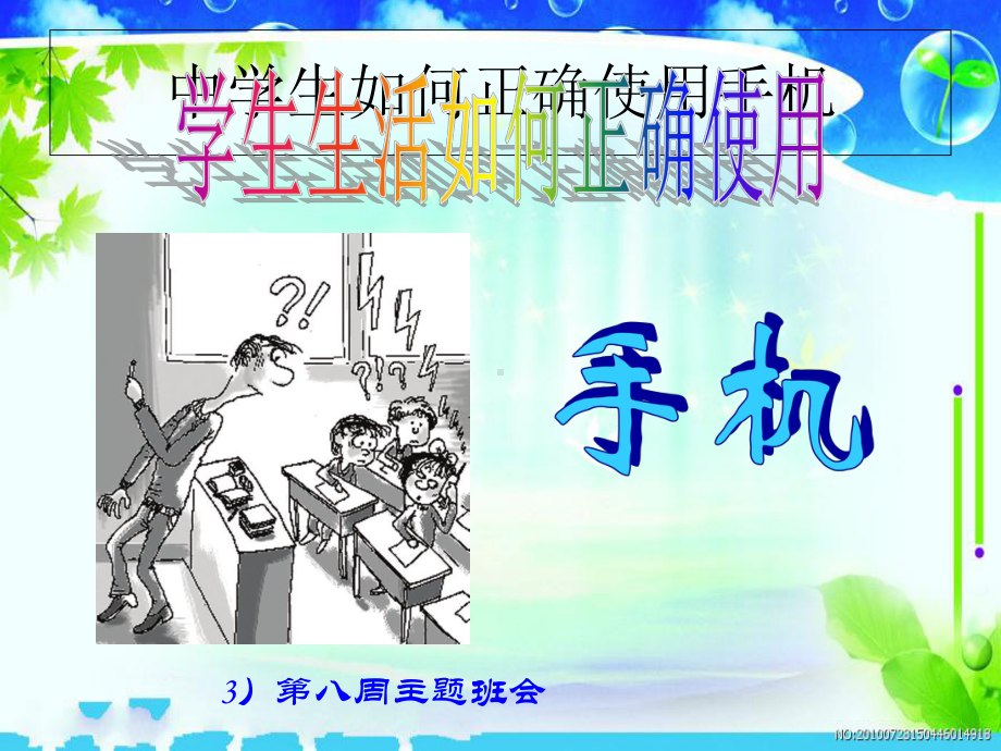 中学生如何正确使用手机-ppt课件.ppt_第1页