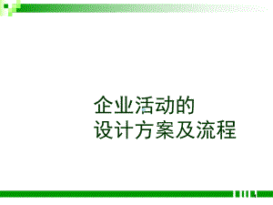 活动策划的基础培训PPT课件.ppt