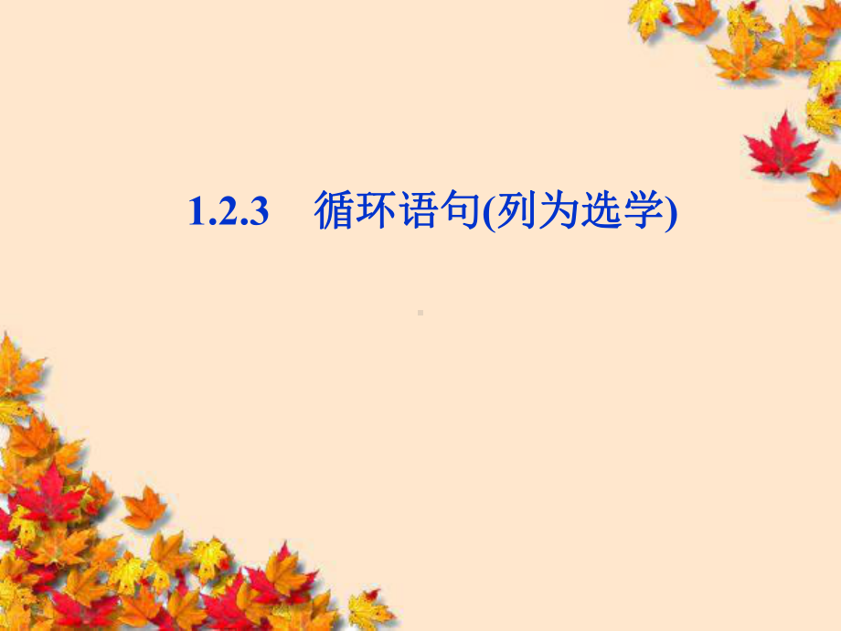 高一数学1-2-3循环语句课件新人教A版必修.ppt_第1页