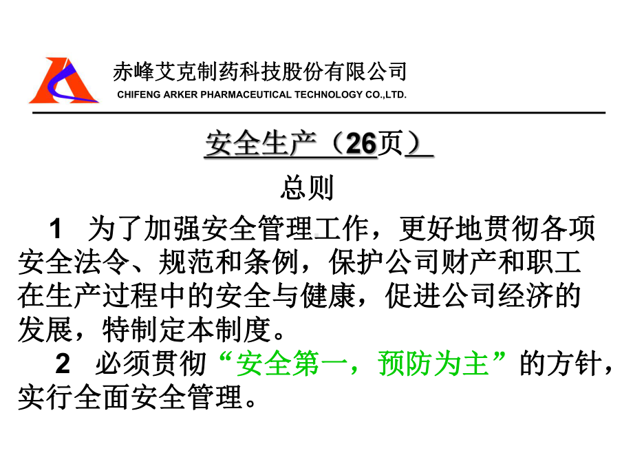 艾克生产管理培训课件.ppt_第1页