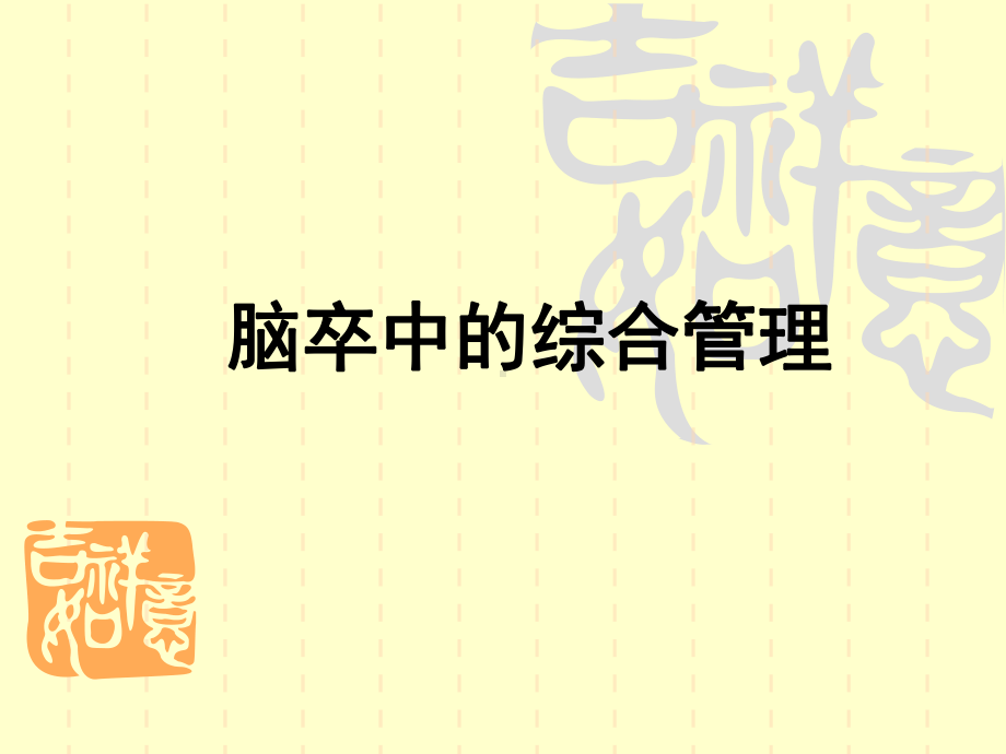 脑卒中的综合管理-PPT课件.ppt_第1页