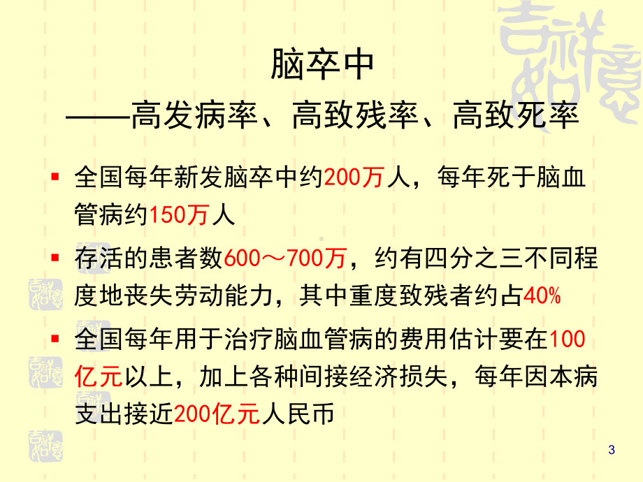 脑卒中的综合管理-PPT课件.ppt_第3页