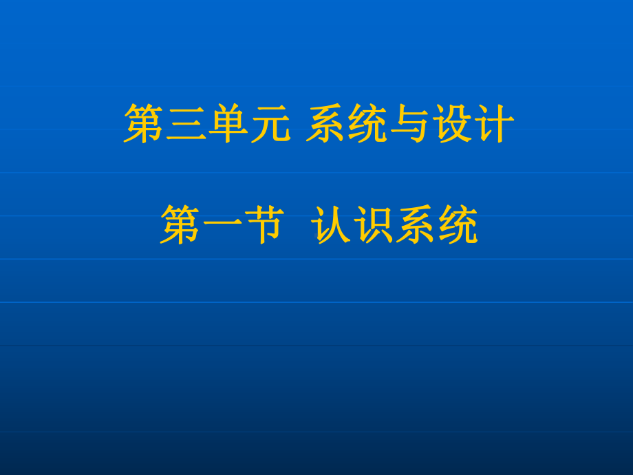 系统与设计-课件.ppt_第1页