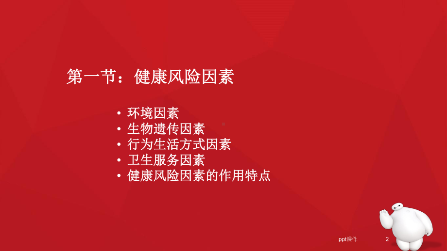 健康风险评估及管理-ppt课件.ppt_第2页