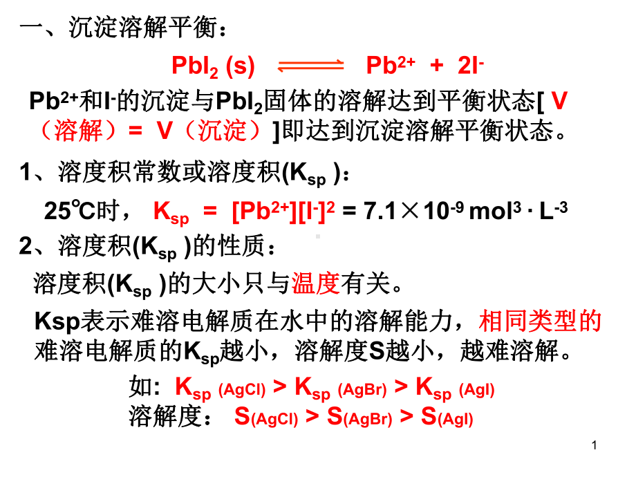 沉淀溶解平衡溶度积及计算精选PPT课件.ppt_第1页