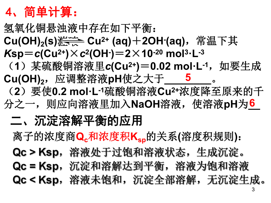 沉淀溶解平衡溶度积及计算精选PPT课件.ppt_第3页