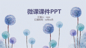 紫色淡雅微课课件PPT模板ppt通用模板.pptx