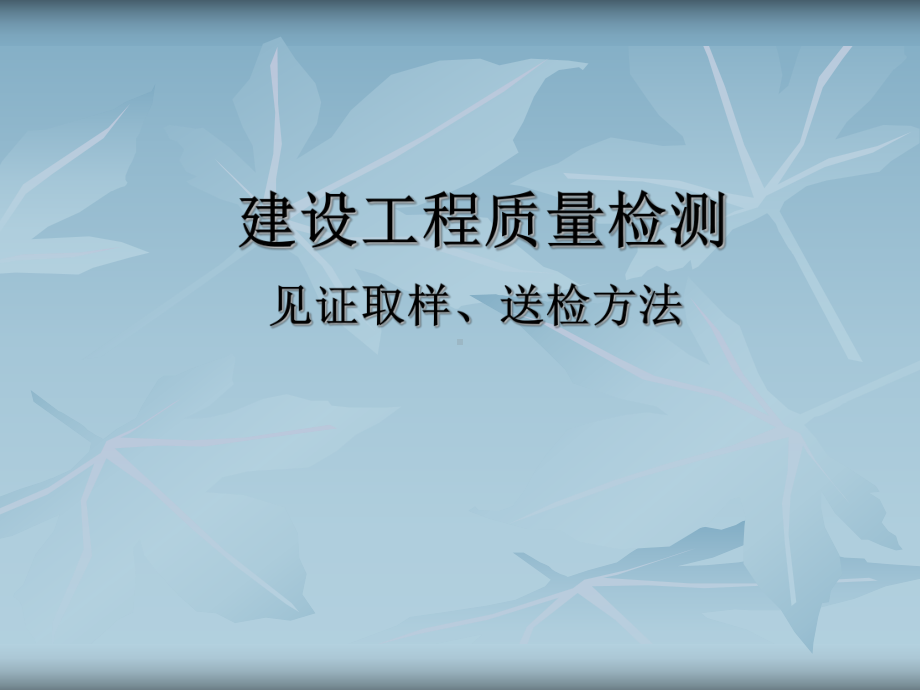 建设工程质量检测见证取样、送检方法课件PPT-精.ppt_第1页