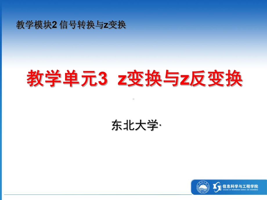 最新东北大学自动化复习精品课件5Z变换与Z反变换.ppt_第1页