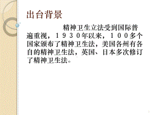 精神卫生法解读ppt课件.ppt