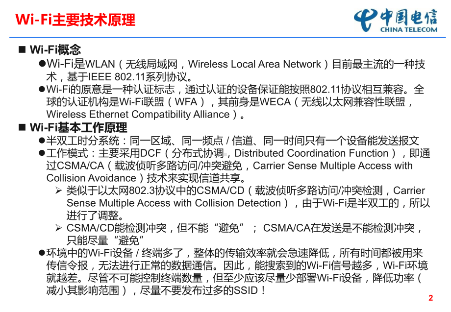 WiFi技术原理-ppt课件.ppt_第2页