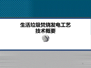 生活垃圾焚烧发电工艺培训PPT课件.ppt