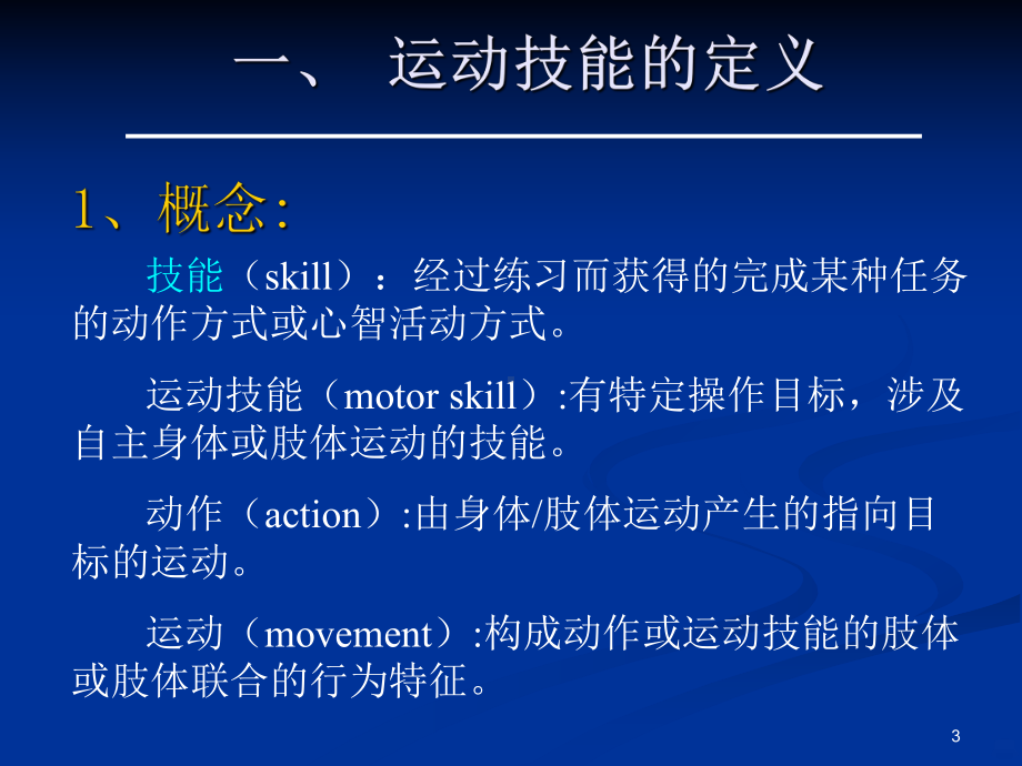 运动技能学习与控制PPT课件.ppt_第3页