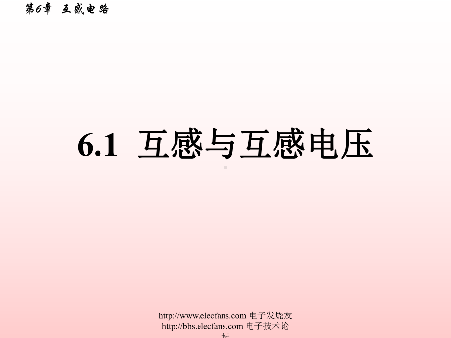 电工基础课程教学课件《六互感电路》PPT课件.ppt_第1页