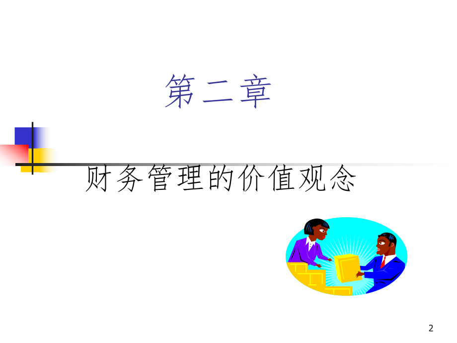 高职高专财务管理PPT课件.ppt_第2页