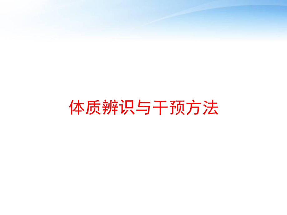 体质辨识与干预方法-ppt课件.ppt_第1页