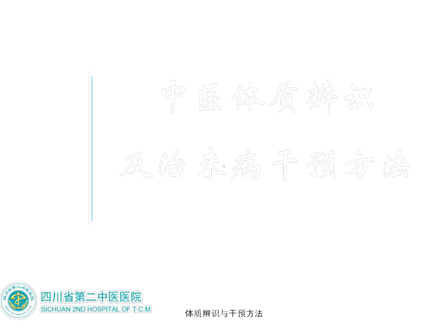 体质辨识与干预方法-ppt课件.ppt_第2页