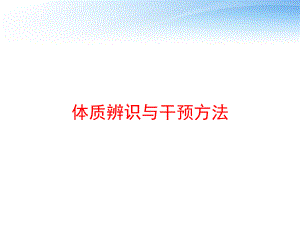 体质辨识与干预方法-ppt课件.ppt