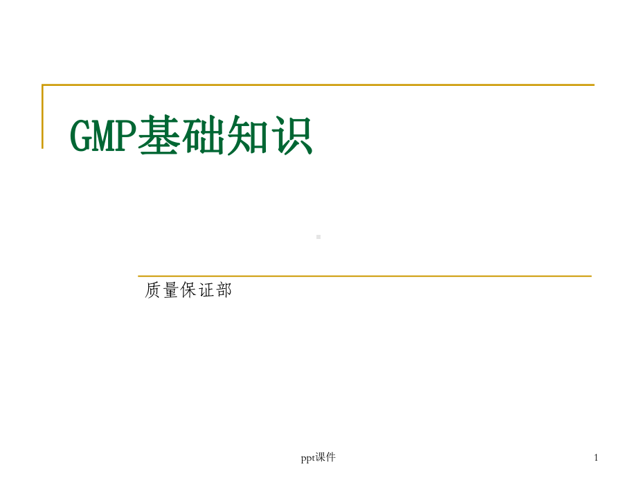 GMP基础知识(质量保证部)-ppt课件.ppt_第1页