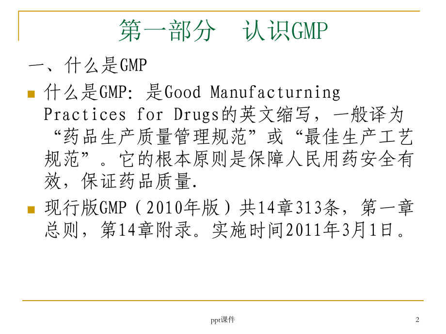 GMP基础知识(质量保证部)-ppt课件.ppt_第2页